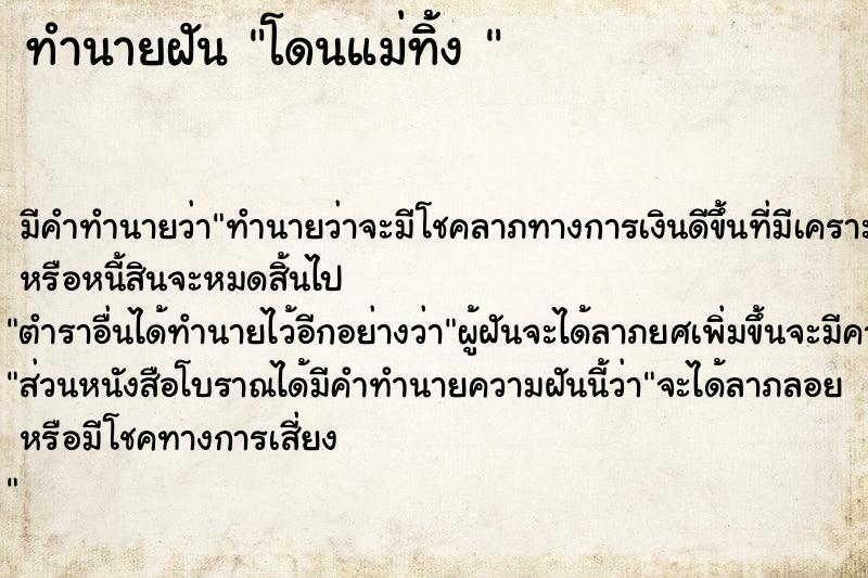 ทำนายฝัน โดนแม่ทิ้ง 